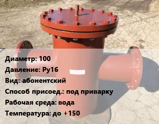 Грязевик 100 P=Ру16 абонентский под приварку вода до +150